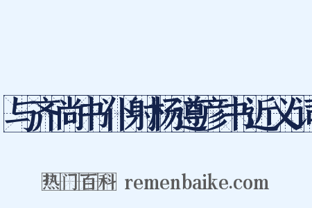 与齐尚书仆射杨遵彦书近义词是什么意思的图片